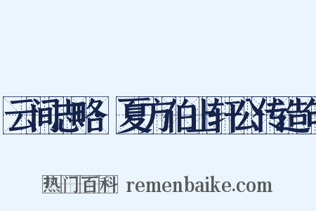 云间志略·夏方伯止轩公传造句是什么意思的图片
